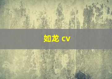 如龙 cv